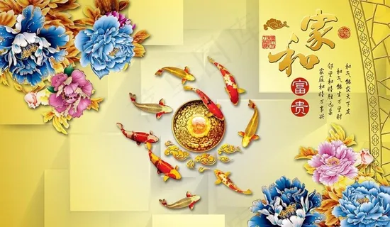 3D牡丹九鱼家和富贵电视背景墙图片