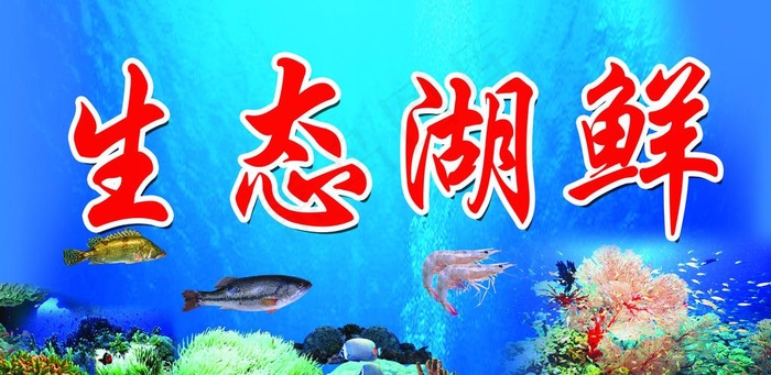 海鲜图片(5301X2750(DPI:72))psd模版下载
