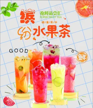 缤纷水果茶图片