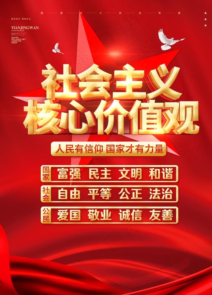 *核心价值观图片(3543X4724(DPI:150))psd模版下载
