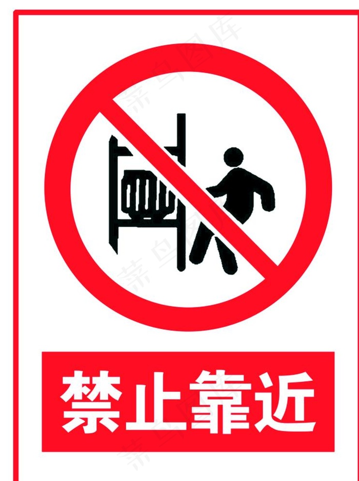 禁止靠近图片cdr矢量模版下载