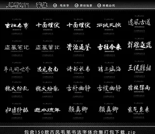 毛笔字字体集图片
