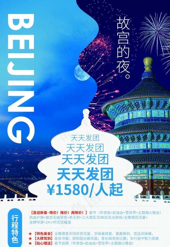 北京旅游图片(1772X2657(DPI:150))psd模版下载