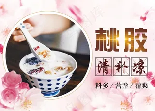 桃胶保健品滋补品养颜养生海报图片