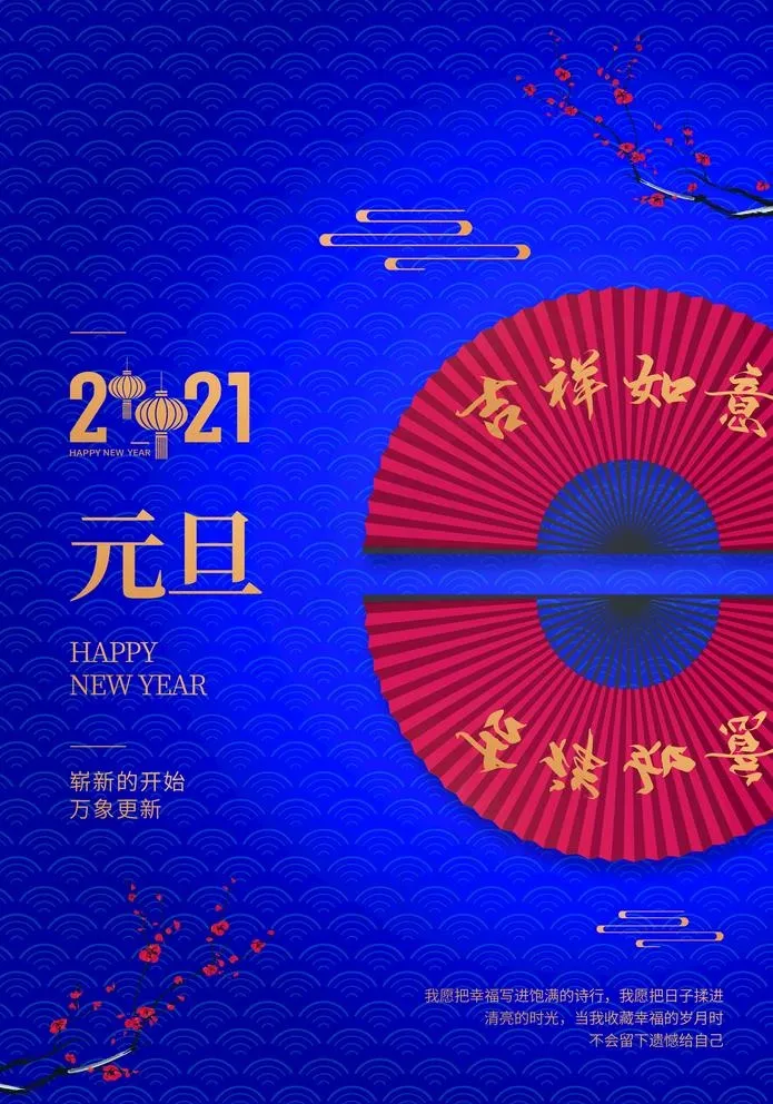 元旦图片(3534X5205(DPI:100))psd模版下载