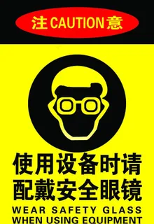 配戴安全眼镜图片