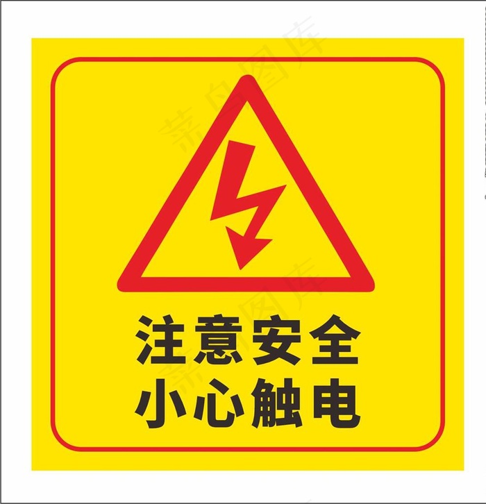 小心触电图片cdr矢量模版下载