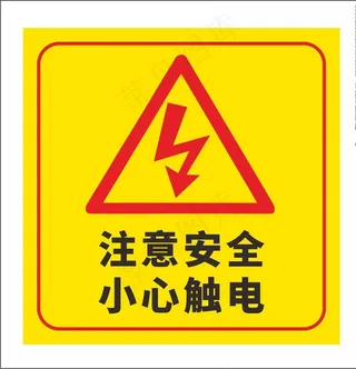 小心触电图片