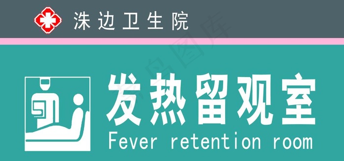 发热观察室图片
