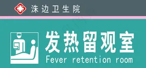 发热观察室图片