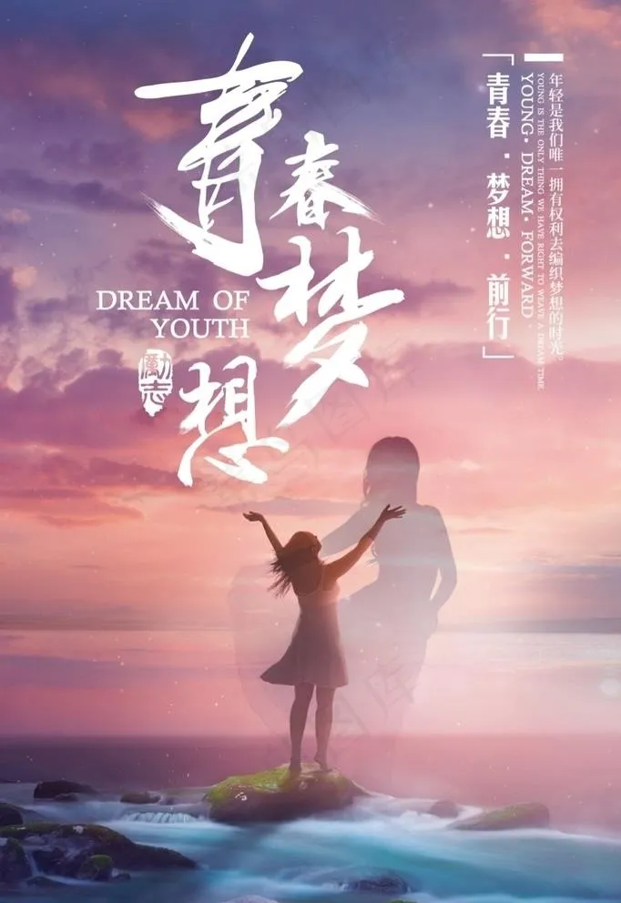 创意唯美青春梦想正能量海报设计图片(3543X5315(DPI:150))psd模版下载