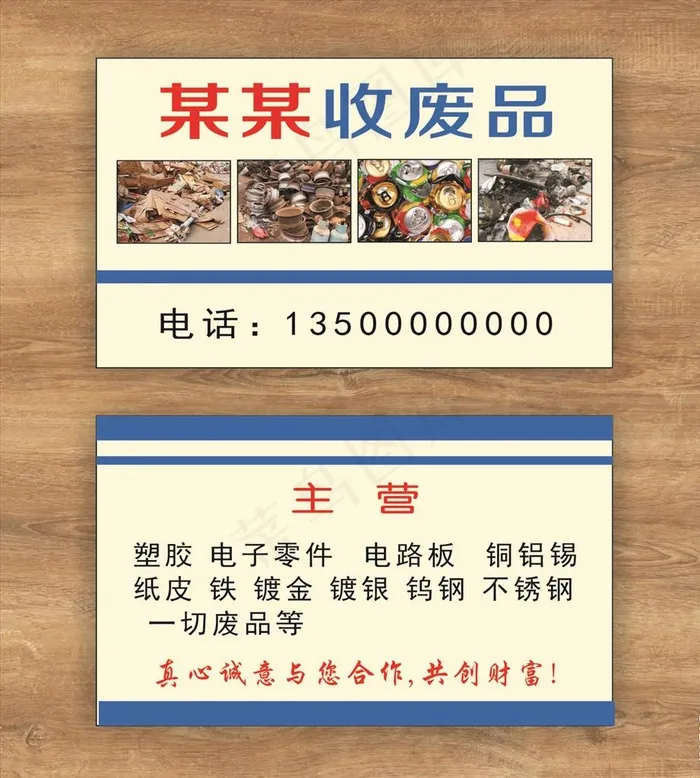废品回收名片图片cdr矢量模版下载