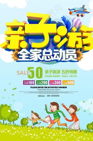 全家亲子游旅游海报图片