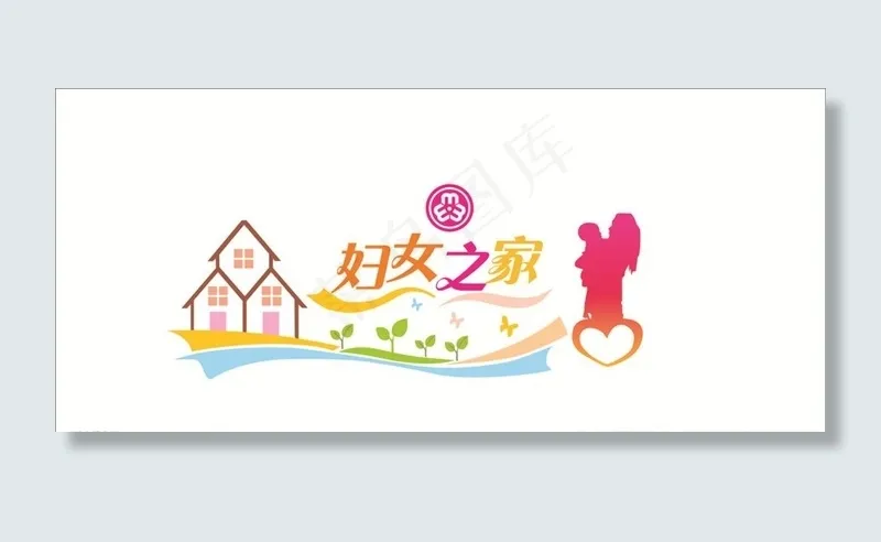妇女之家文化墙图片cdr矢量模版下载