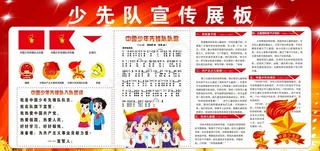 少先队员展板图片