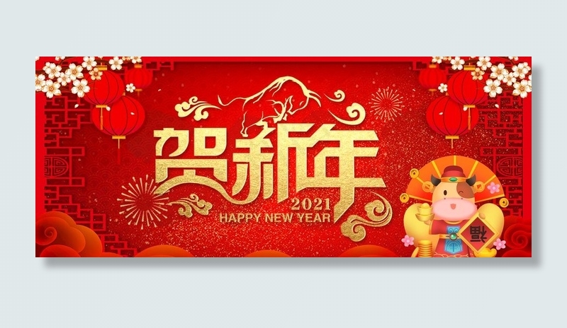 2021贺新年海报图片(4724X2067(DPI:150))psd模版下载