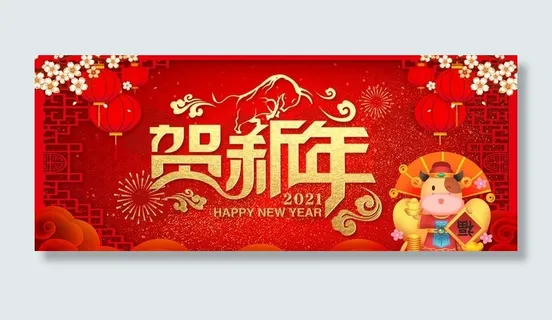 2021贺新年海报图片 2021贺新年海报图片