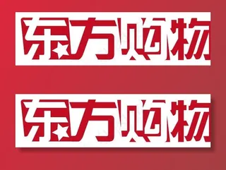 东方购物logo图片