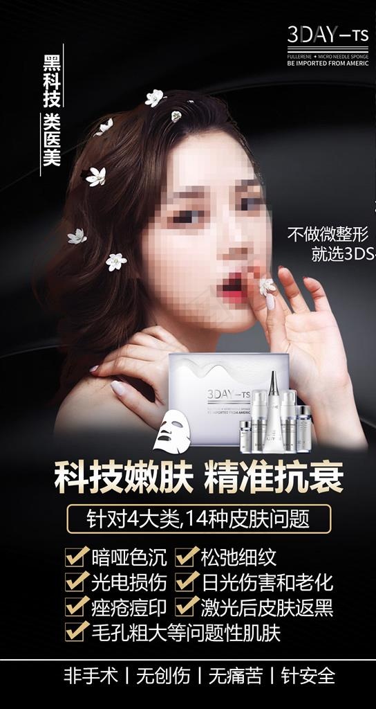 嫩肤抗衰美容产品海报图片(1480X2633(DPI:72))psd模版下载