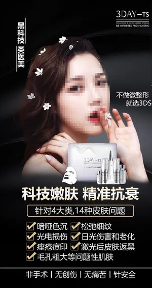 嫩肤抗衰美容产品海报图片