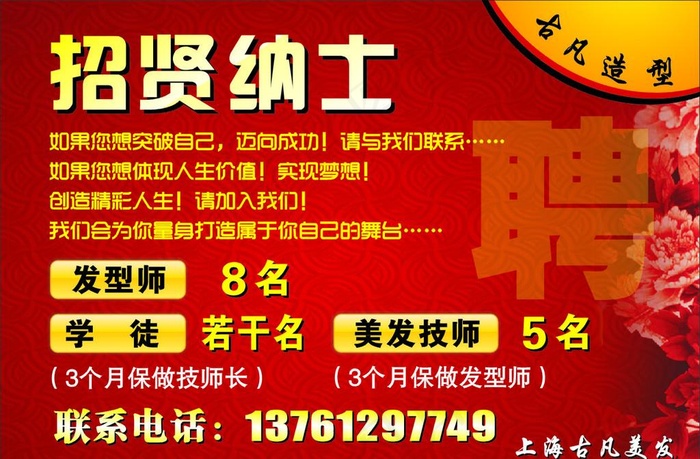 招贤纳士 美发图片cdr矢量模版下载