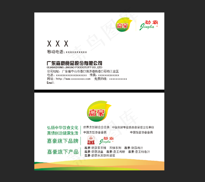 嘉豪名片图片psd模版下载