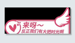 来呀手举牌图片