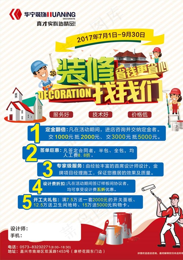 装修海报 华宁装饰图片cdr矢量模版下载