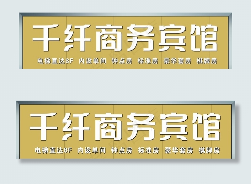 千纤商务宾馆门头图片(12756X3780(DPI:60))psd模版下载