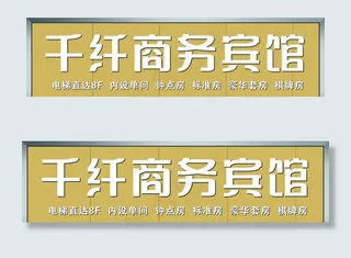 千纤商务宾馆门头图片