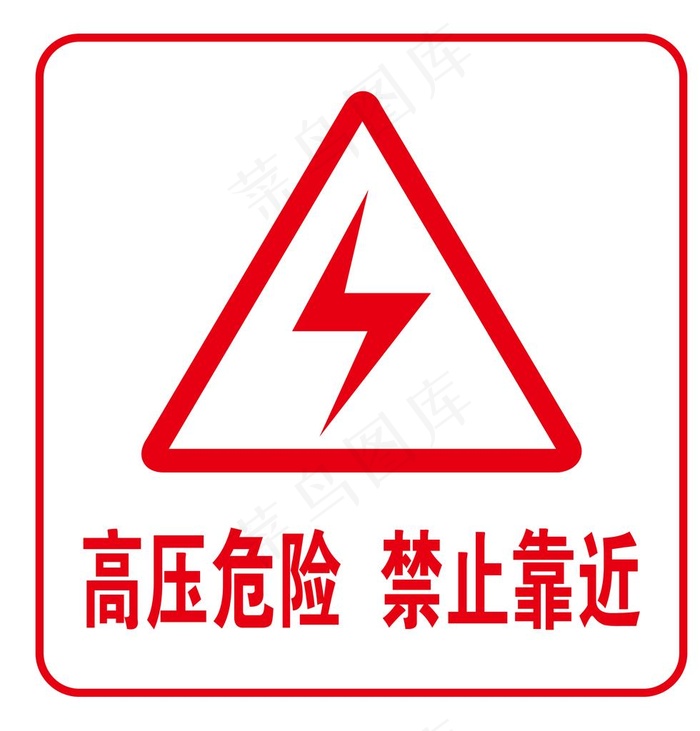 高压危险图片psd模版下载