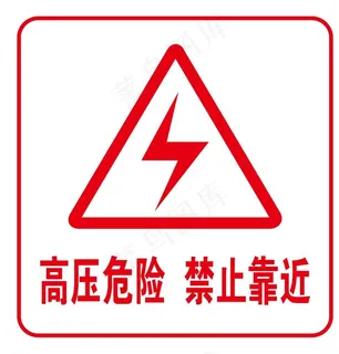 高压危险图片