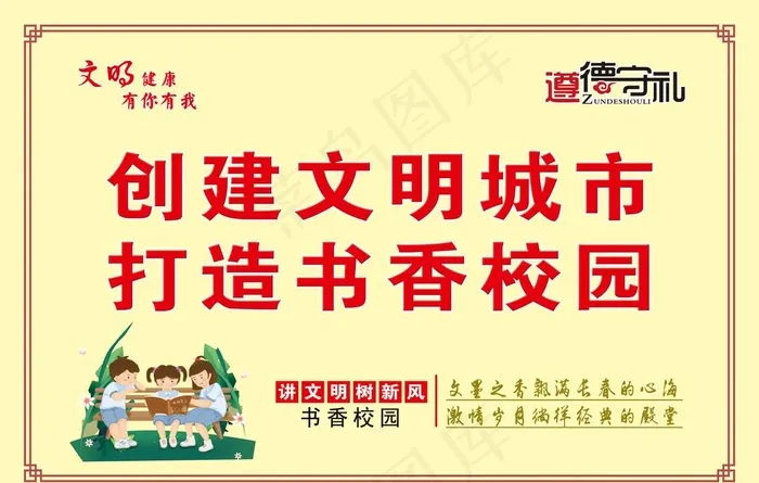 创建文明城市 打造书香校园图片(8858X5906(DPI:150))psd模版下载