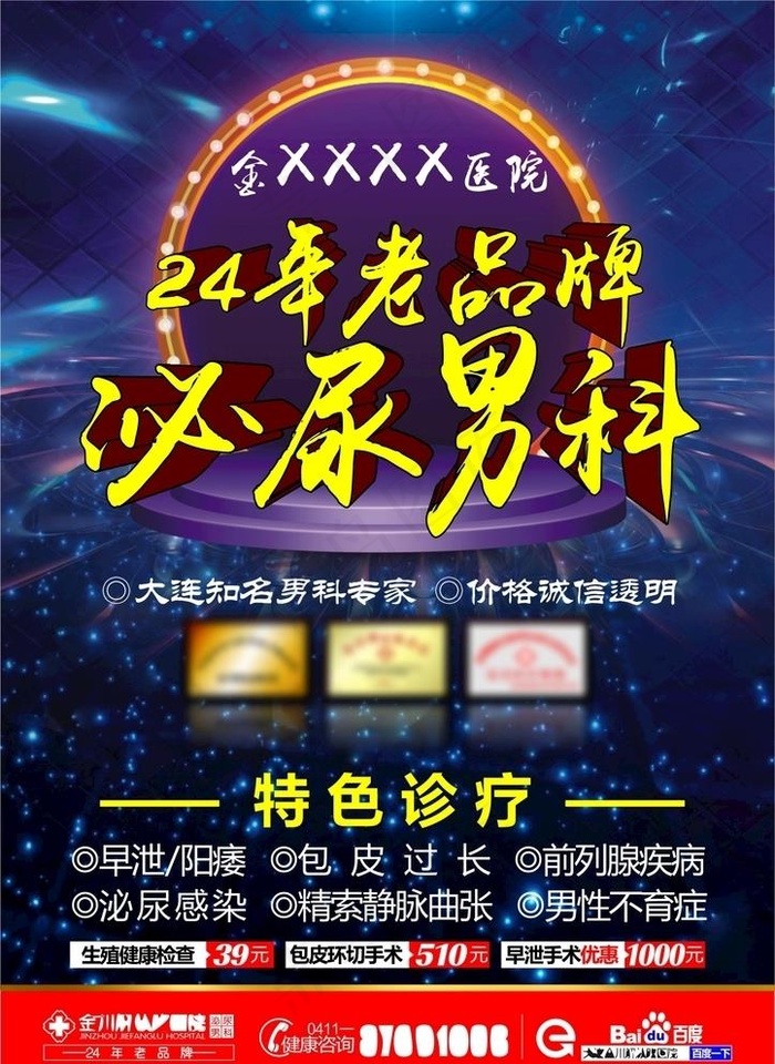 男科广告 男科封底  男科品牌图片cdr矢量模版下载