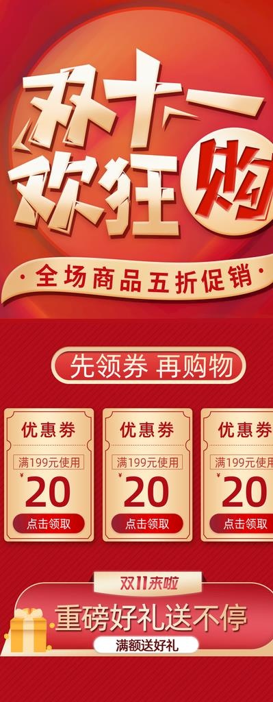双十一狂欢购图片(790X1876(DPI:72))psd模版下载