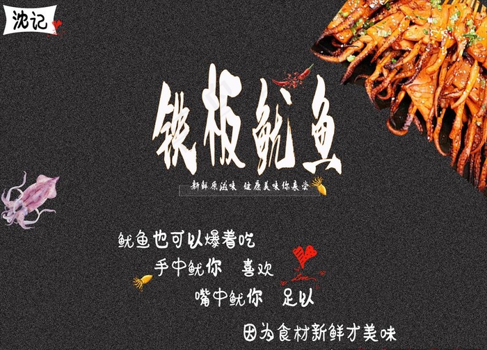 沈记铁板鱿鱼图片(2000X1500(DPI:72))psd模版下载