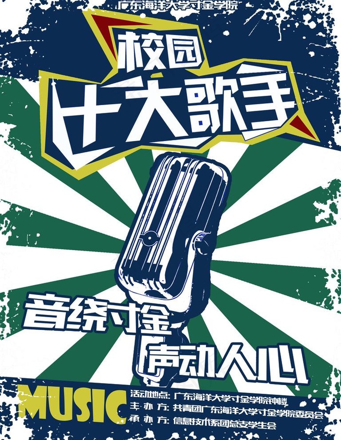 校园十大歌手海报图片(3402X4535(DPI:72))psd模版下载