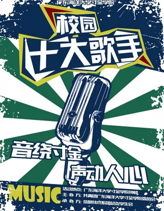 校园十大歌手海报图片