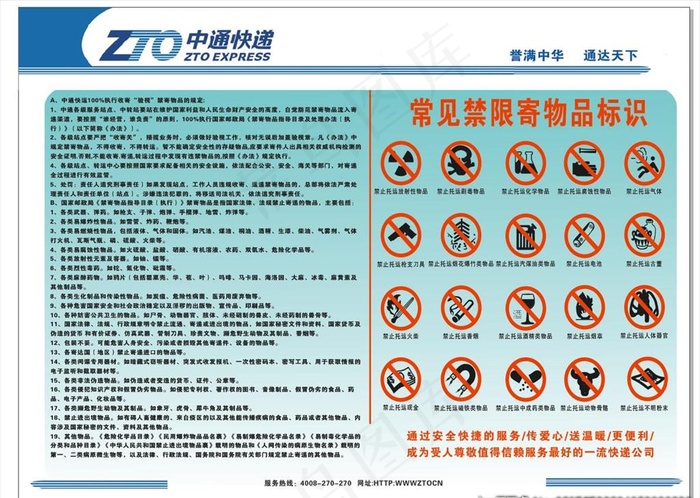 中通快递规章制度及禁限物品标示图片cdr矢量模版下载