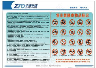 中通快递规章制度及禁限物品标示图片