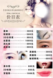 眉眼唇价目表图片