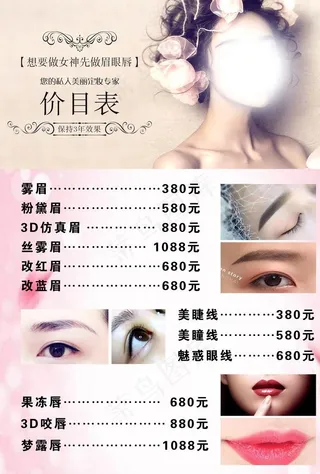 眉眼唇价目表图片