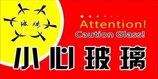 小心玻璃图片