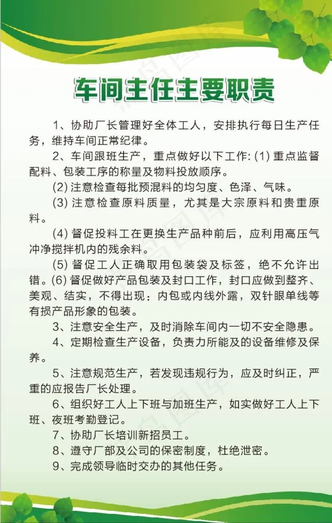 车间主任主要职责 绿色制度图片cdr矢量模版下载
