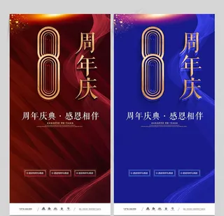 8周年庆图片
