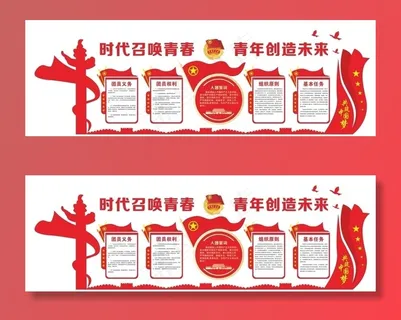共青团文化墙图片