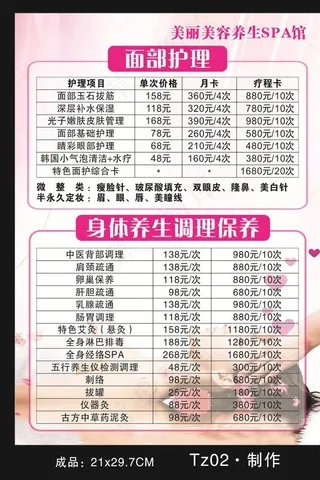 美容养生SPA价目表图片