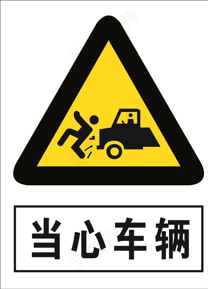 当心车辆图片cdr矢量模版下载