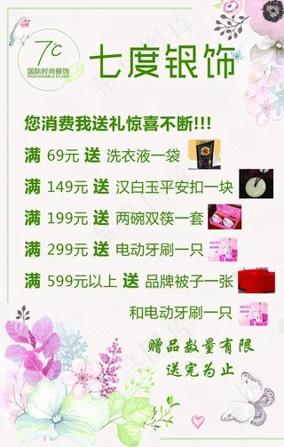七度银饰海报图片