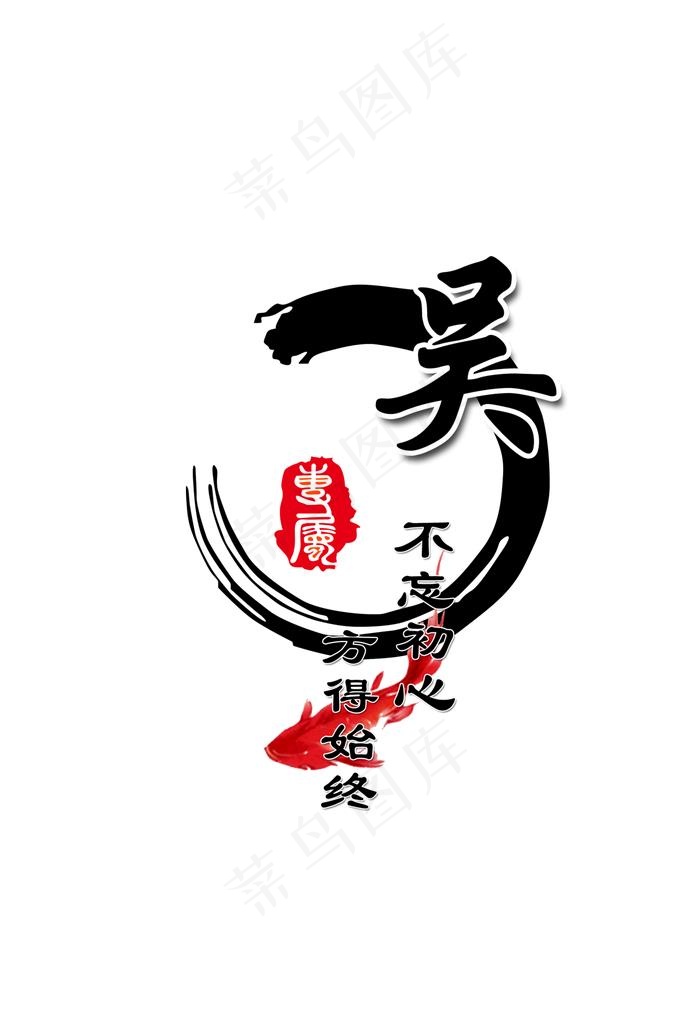 不忘初心方得始终头像图片